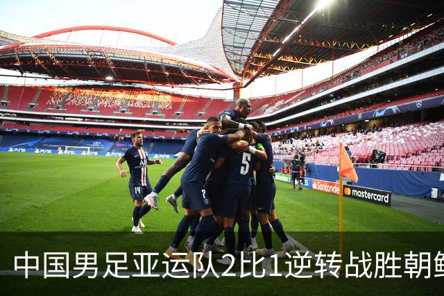 中国男足亚运队2比1逆转战胜朝鲜队，收获名古屋亚运会开门红