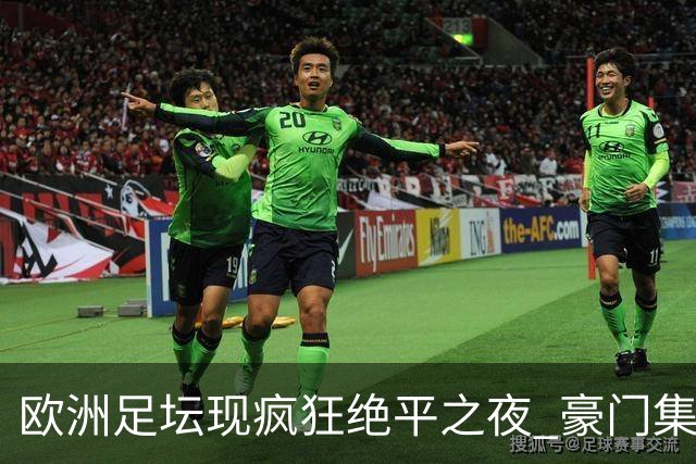 欧洲足坛现疯狂绝平之夜 豪门集体出冷需慎捧?